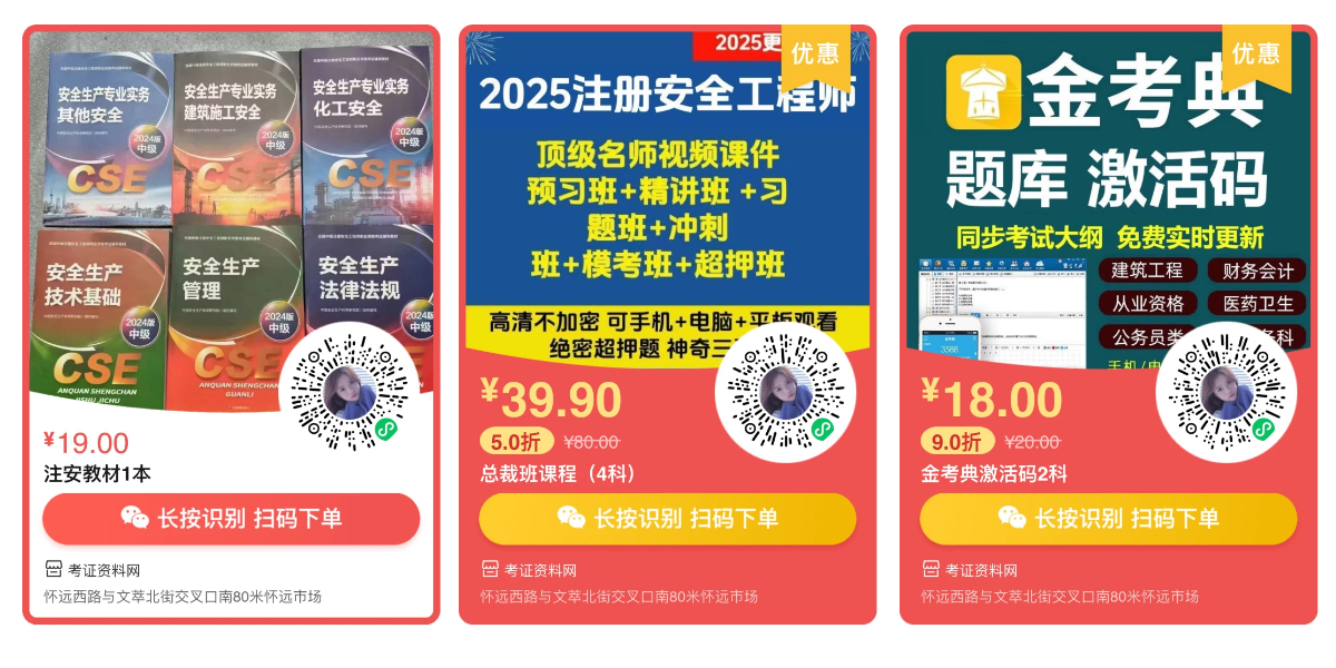 2025年注册安全工程师官方考试用书-应急出版社-申通快递-当天发货-3天到