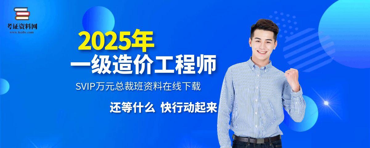 2025一级造价工程师【造价管理】万元总裁班课件百度网盘免费下载 2025一级造价工程师【造价管理】万元总裁班课件百度网盘免费下载