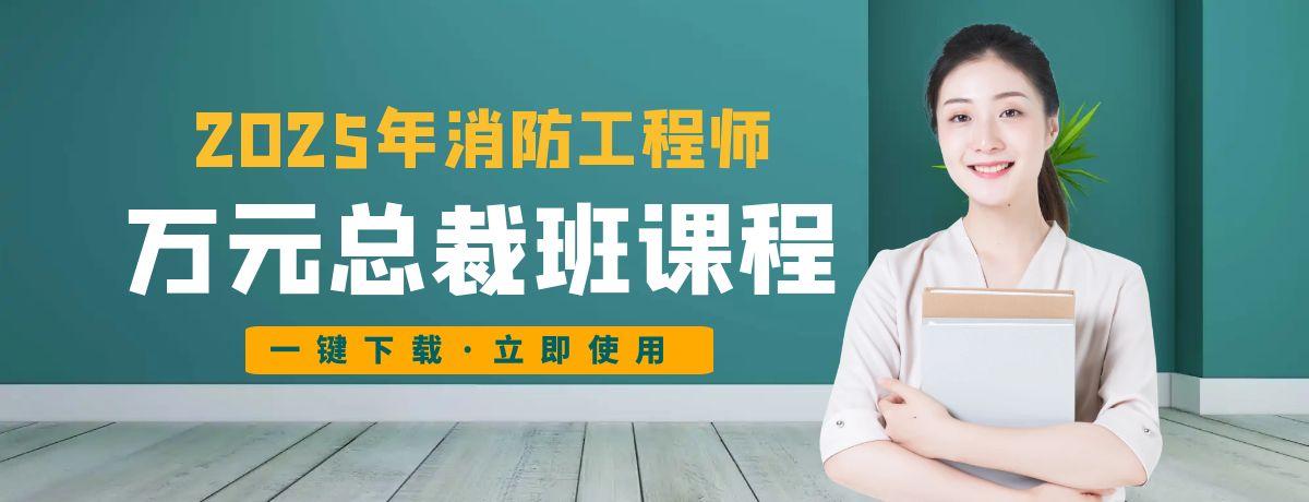 2024消防工程师万元总裁班课程百度网盘免费下载 2024消防工程师万元总裁班课程百度网盘免费下载