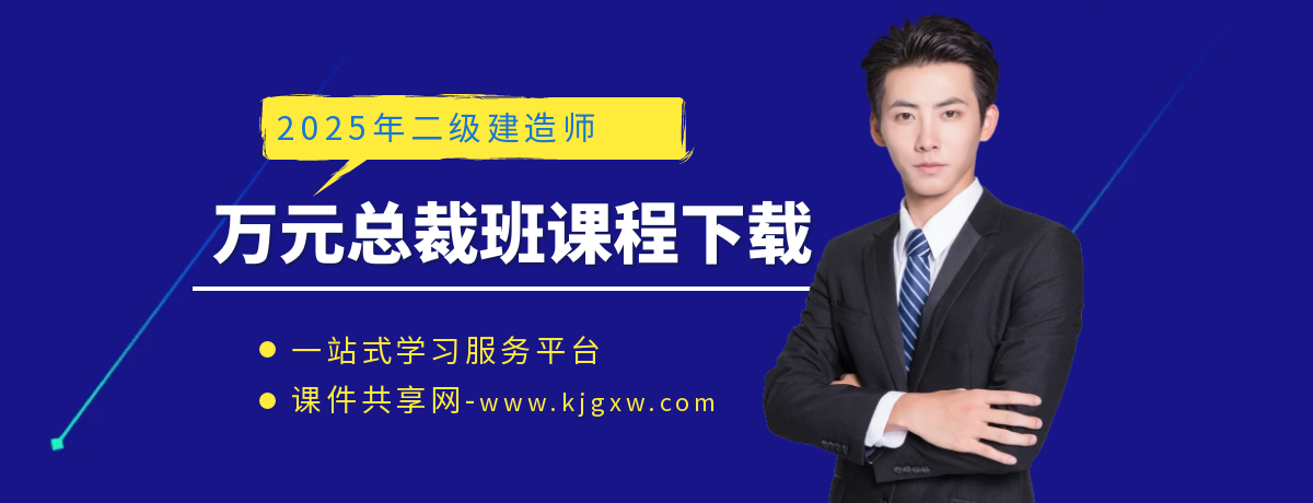 2025二级建造师万元总裁班课件百度网盘免费下载 2025二级建造师万元总裁班课件百度网盘免费下载