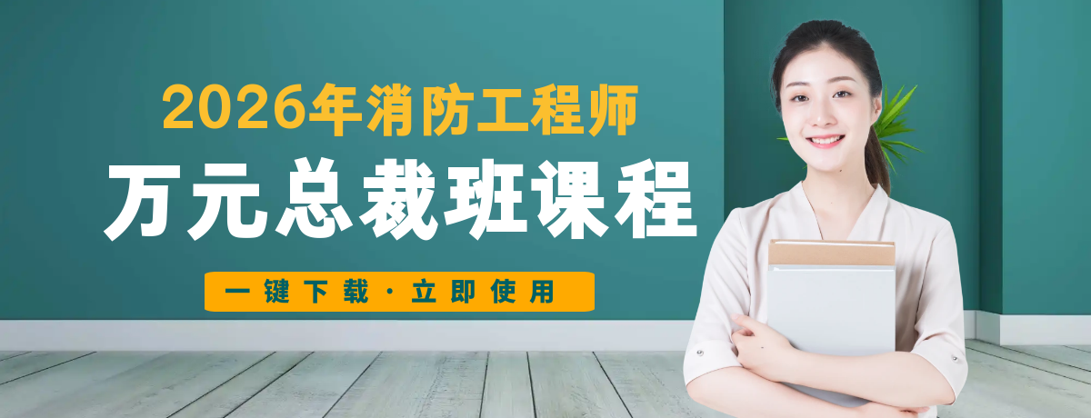 2026消防工程师万元总裁班课程百度网盘免费下载